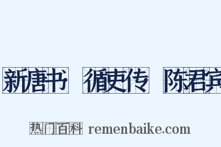 新唐书·循吏传·陈君宾是什么意思的图片